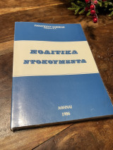Πολιτικα ντοκουμέντα