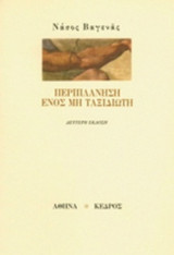 ΠΕΡΙΠΛΑΝΗΣΗ ΕΝΟΣ ΜΗ ΤΑΞΙΔΙΩΤΗ