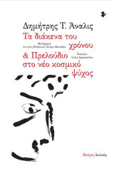 Τα διάκενα του χρόνου & Πρελούδιο στο νέο κοσμικό ψύχος: Ποίηση