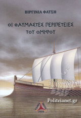 ΟΙ ΘΑΥΜΑΣΤΕΣ ΠΕΡΙΠΕΤΕΙΕΣ ΤΟΥ ΟΜΗΡΟΥ