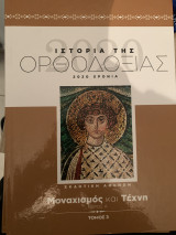 Ιστορία της ορθοδοξίας τομος 3