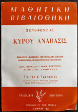 Ξενοφώντος Κύρου Ανάβασις για την Α’ Γυμνασίου