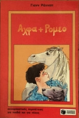 Άλφα + Ρομέο