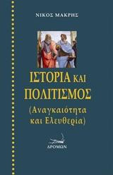 Ιστορία και πολιτισμός: Αναγκαιότητα και ελευθερία