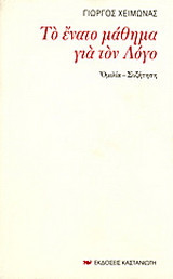 Το ένατο μάθημα για τον Λόγο: Ομιλία - Συζήτηση