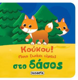 Κούκου! Ποιο ζωάκι είμαι; Στο δάσος