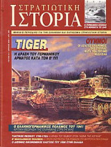 Στρατιωτική Ιστορία 44