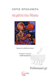 ΤΑ ΜΑΤΙΑ ΤΟΥ ΛΟΓΟΥ