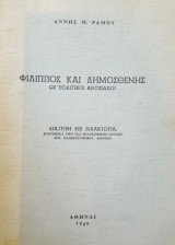 Φίλιππος και Δημοσθένης ως Πολιτικοί Αντίπαλοι