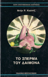 Το Σπέρμα του Δαίμονα