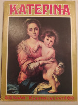 Κατερίνα (Α' Περίοδος) τεύχος 27
