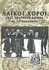 Λαϊκοί χοροί: Ένας ζωντανός δεσμός με το παρελθόν
