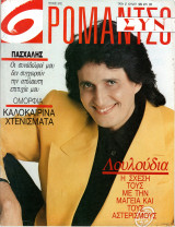 Περιοδικό Ρομάντσο τεύχος 2412