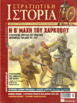 Στρατιωτική ιστορία τευχος 129