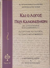 Καί ο Λόγος περί Κανονισμών: Δει συνεχίζεσθαι Παραλειπόμενα Γ΄- Βυζαντινά κατάλοιπα Βυζαντινές επιβιώσεις, Τόμος IΖ΄