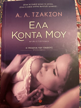 Έλα κοντά μου