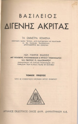 Βασίλειος Διγενής Ακρίτας, τα έμμετρα κείμενα