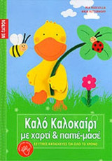 ΚΑΛΟ ΚΑΛΟΚΑΙΡΙ ΜΕ ΧΑΡΤΙ & ΠΑΠΙΕ-ΜΑΣΕ