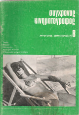 Σύγχρονος κινηματογράφος, Νο.8, Αύγουστος - Σεπτέμβριος 1970