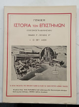 Γενικη ιστορια των επιστημων Τομος Γ''---τευχος 2 #Α140
