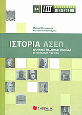 Ιστορία: ΑΣΕΠ διαγωνισμός φιλολόγων: Ερωτήσεις πολλαπλής επιλογής σε ολόκληρη την ύλη