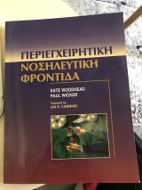 Περιεγχειριτική Νοσηλευτική Φροντίδα