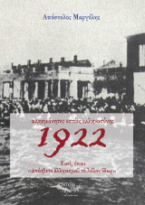 Αλησμόνητες εστίες ελληνοσύνης 1922: Εκεί, όπου "απέσβετο ελληνισμού το λάλον ύδωρ"