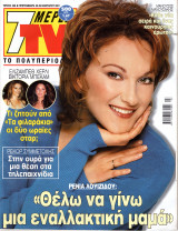 Περιοδικό 7 Μέρες TV τεύχος 568