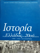 Ιστορία της Ελλάδας του 20ου αιώνα 1990-1992 οι απαρχές (Α1 & Α2)