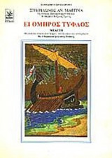 ΕΙ ΟΜΗΡΟΣ ΤΥΦΛΟΣ