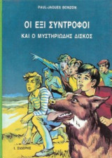Οι εξι συντροφοι και ο μυστηριωδης δισκος