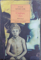 Ο Βαρβαρος Γαμος