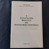 H Συνταγματική Προστασία Της Πνευματικής Ιδιοκτησίας