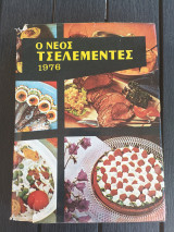 Ο Νέος Τσελεμεντές 1976