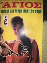 Ο Άγιος Πιάνει μια τίγρη απο την ουρά
