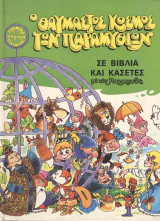 Ο θαυμαστός κόσμος των παραμυθιών (τόμος 3)