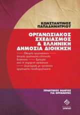 Οργανωσιακός Σχεδιασμός & Ελληνική Δημόσια Διοίκηση: Θεωρία οργανώσεων, ιστορία οργάνωσης ελληνικής διοίκησης, εμπειρία από τη σημερινή κατάσταση, δημιουργία με προτάσεις οργάνωσης/αναδιοργάνωσης, Πρακτικός οδηγός για Οργανωτές