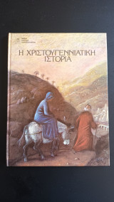 Η Χριστουγεννιάτικη ιστορία