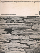 Αρχιτεκτονικά θέματα 1/1967