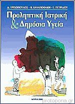 Προληπτική Iατρική και Δημόσια Yγεία