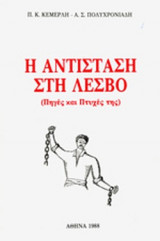 Η αντίσταση στη Λέσβο (πηγές και πτυχές της)
