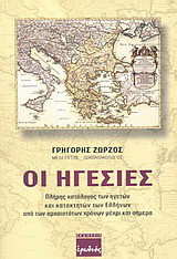 Οι ηγεσίες: Πλήρης κατάλογος των ηγετών και κατακτητών των Ελλήνων από των αρχαιοτάτων χρόνων μέχρι και σήμερα
