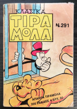 Τιραμόλα Νο. 291
