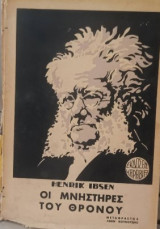 Οι μνηστήρες του θρονου καραβιας
