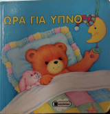 Ώρα για ύπνο