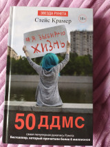 Я выбираю жизнь : 50 ДДМС