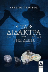 Τα δίδακτρα της ζωής