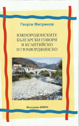 Южнородопските Български Говори в Кцантийиско и Гюмюрджинско [Βουλγαρικές διάλεκτοι της νότιας Ροδόπης σε Ξάνθη και Κομοτηνή]