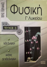 Φυσική Γ΄ Λυκείου - πεδία δυνάμεων - κινήσεις σε πεδία δυνάμεων