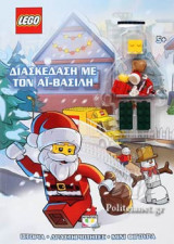 ΔΙΑΣΚΕΔΑΣΗ ΜΕ ΤΟΝ ΑΙ-ΒΑΣΙΛΗ - LEGO